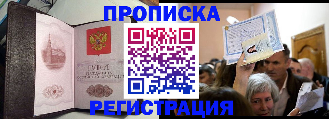 прописка для работы в Боре