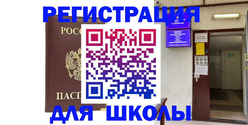 временная регистрация для школы в Боре